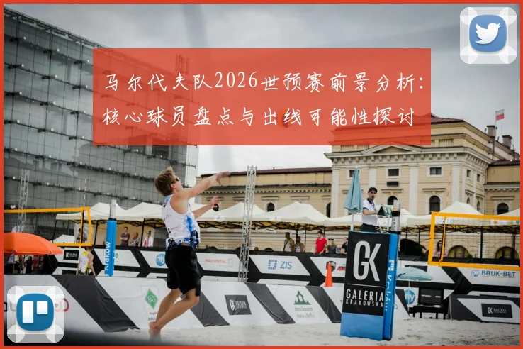 马尔代夫队2026世预赛前景分析:核心球员盘点与出线可能性探讨